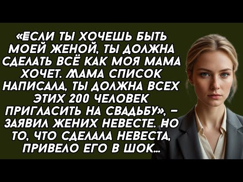 Видео: ​-Если ты хочешь быть моей женой, ты должна сделать всё как моя мама хочет. Мама список написала