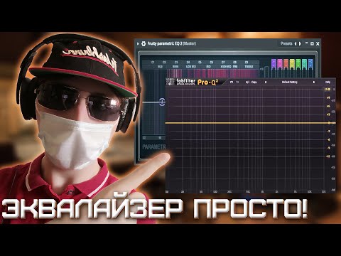 Видео: Эквализация это просто! | FabFilter Pro-Q 3 | Parametric EQ2 | FL Studio 20