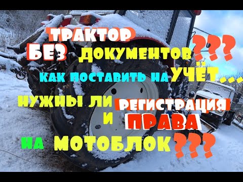 Видео: Трактор БЕЗ ДОКУМЕНТОВ???\/Как поставить на учёт...\/Нужны ли регистрация и ПРАВА на МОТОБЛОК???