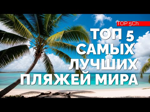 Видео: ТОП 5 САМЫХ ЛУЧШИХ ПЛЯЖЕЙ НА ЗЕМЛЕ!