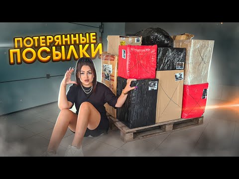 Видео: Поддон ОГРОМНЫХ ПОТЕРЯННЫХ ПОСЫЛОК с Почты / Я в ШОКЕ что попалось!