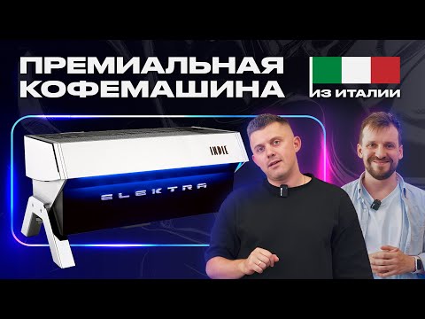 Видео: ОБЗОР ПРЕМИАЛЬНОЙ КОФЕМАШИНЫ | ELEKTRA INDIE