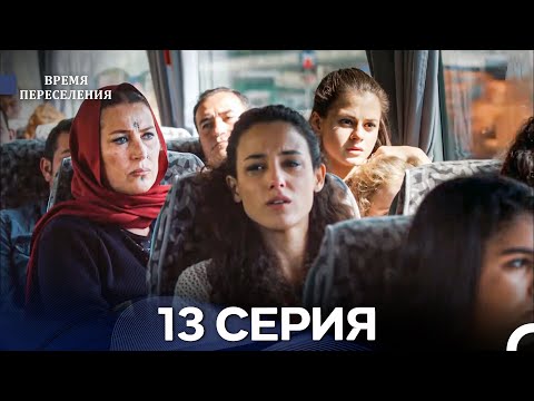 Видео: Время Переселения 13 Серия (Русский Дубляж)