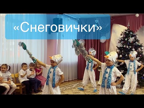 Видео: Танец снеговиков. Старшая группа.