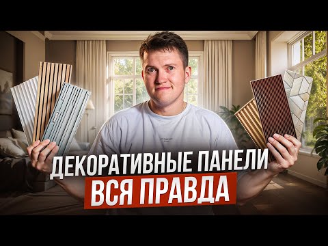 Видео: Всё о декоративных панелях: от бюджетных до премиум. Как выбрать?