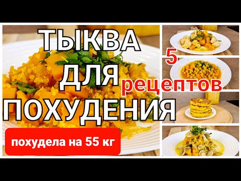 Видео: -55 КГ! Готовлю Всю Неделю! 5 Лучших РЕЦЕПТОВ Для ПОХУДЕНИЯ из тыквы! мария мироневич рецепты