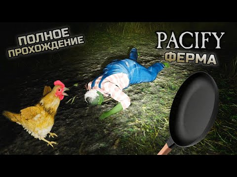 Видео: PACIFY в СОЛО I ФЕРМА I Полное прохождение