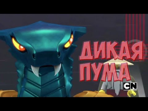 Видео: [Ninjago] - Дикая пума