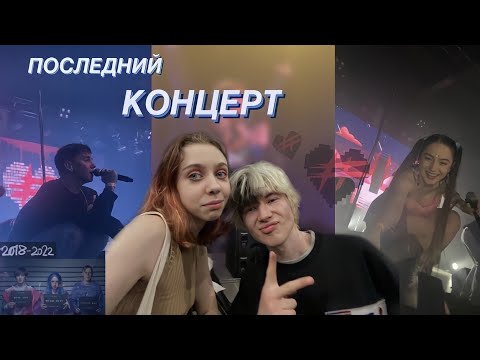 Видео: 💔 последний концерт ФРЕНДЗОНЫ // ВЛОГ 24.04 — СПБ