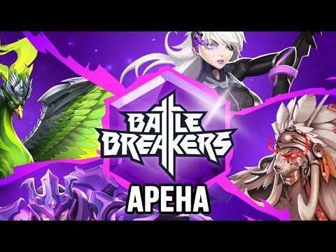 Видео: Battle Breakers Дуэли-PVP Арена: Быстрый фарм Боевого Пропуска, Поощрение-Гемплей [Epic Games]