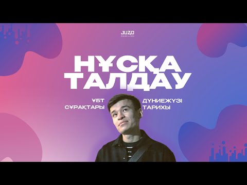 Видео: ДҮНИЕЖҮЗІ ТАРИХЫ | НҰСҚА ТАЛДАУ-4 | БЕКСЛАН АҒАЙ