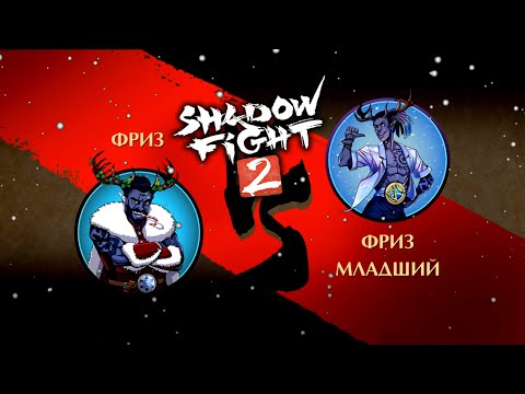 Видео: Я ИГРАЮ ЗА ФРИЗА СТАРШЕГО И ЭТО НЕ МОД!!! НОВЫЙ ИВЕНТ И БОСС РЕЙДОВ - Shadow Fight 2