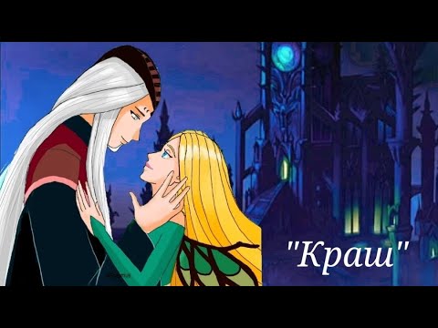 Видео: Клип Чародейки Фобос и Корнелия "Краш"(Заказ)