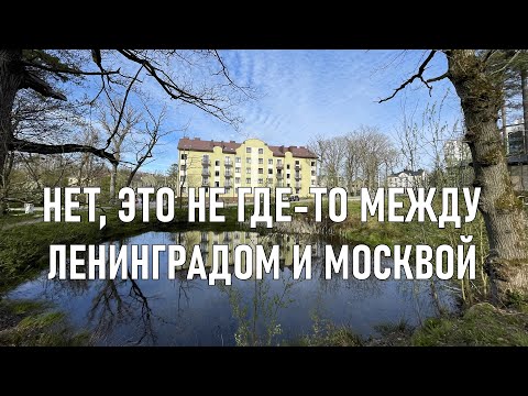 Видео: Прогулка в подзабытый район Светлогорска (ЖК "Янтарная долина"). Май 2023 г.