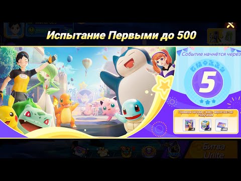 Видео: Новое обновления Pokémon Unite! День Покемонов и новый режим игры Первыми до 500 и новый 30 сезон.
