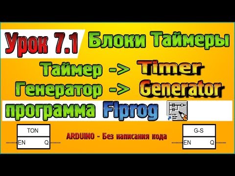 Видео: Урок 7.1 Исправление недочётов с блоками  – Таймер (Timer) Генератор (Generator) в программе Flprog