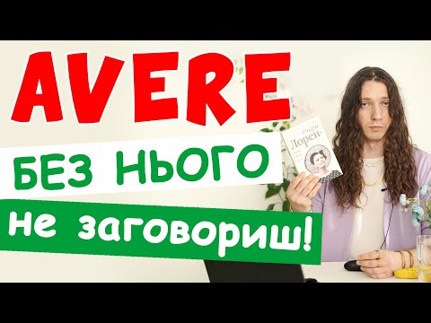 Видео: дієслово avere - НАЙВАЖЛИВІШЕ дієслово в італійській мові! італійська з нуля #італійська