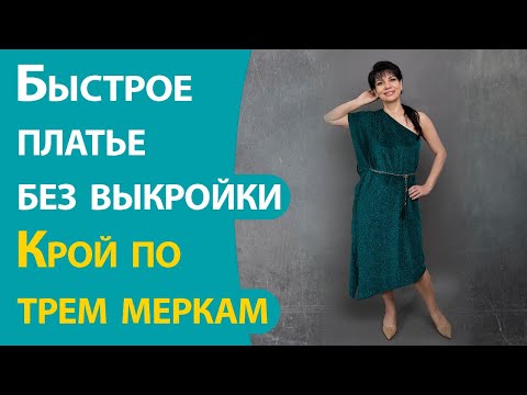 Видео: Быстрое платье без выкройки. Крой по трем меркам