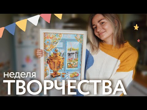 Видео: Неделя творчества ✨ оформила Самовар! Сделала стикеры и открытки + покупки для творчества