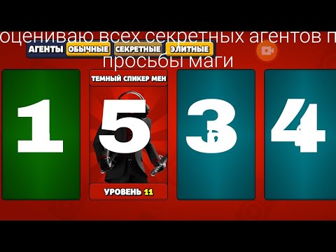 Видео: оцениваю всех новых секретных агентов в Toilet agents в новой хэлуин обнове