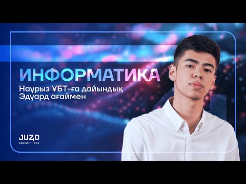 Видео: НАУРЫЗ ҰБТ-ға ДАЙЫНДЫҚ | ИНФОРМАТИКА НҰСҚА ТАЛДАУ VPS | ЭДУАРД АҒАЙ