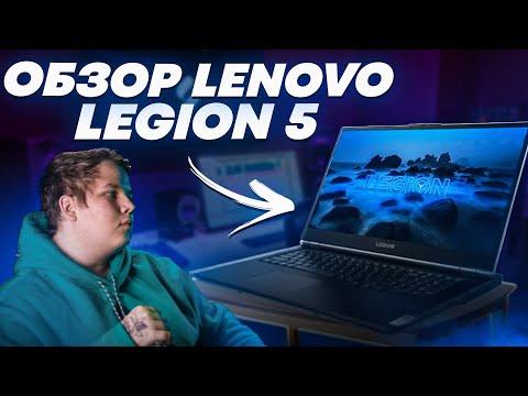 Видео: Lenovo Legion 5 - Обзор Ноутбука - Что Хорошо, а Что Плохо? | RTX 2060 / i7 10750H