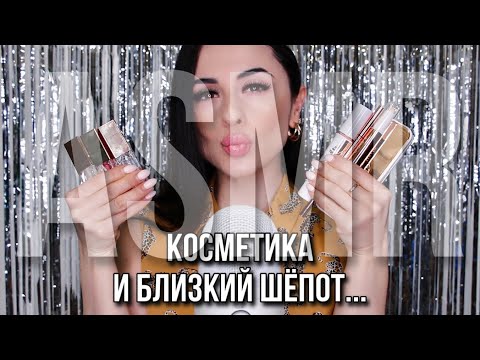 Видео: ASMR Косметика, ЗВУКИ РТА и ОЧЕНЬ БЛИЗКИЙ ШЁПОТ