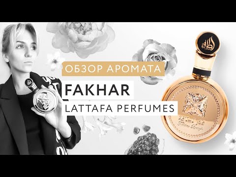 Видео: Обзор аромата Fakhar Gold Extrait Lattafa