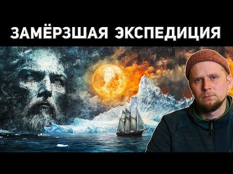Видео: ЗАМЁРЗШАЯ ЭКСПЕДИЦИЯ УИЛЛОБИ И ТАИНСТВЕННАЯ ЗЕМЛЯ! 1553