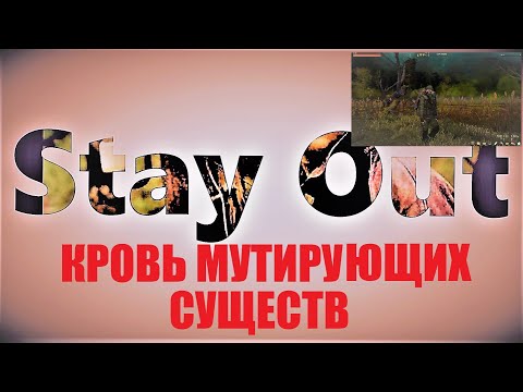 Видео: ⭐Stay Out ⭐Сталкер-Онлайн👍 Крафт  пробирки с кровью мутирующих существ .