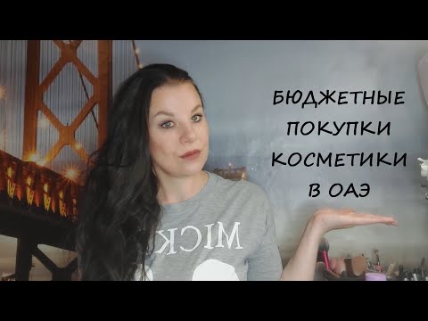 Видео: БЮДЖЕТНЫЕ ПОКУПКИ/КОСМЕТИКА ИЗ ОАЭ