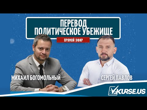 Видео: Переводчик на интервью по Политическому Убежищу