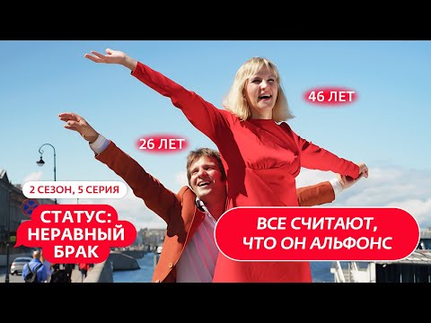 Видео: СТАТУС: НЕРАВНЫЙ БРАК | 2 СЕЗОН | 5 ВЫПУСК