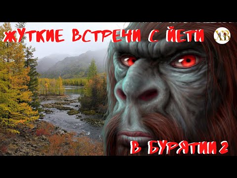 Видео: Жуткие встречи с Йети в Бурятии 2. Йети с красными глазами, напугал охотников.