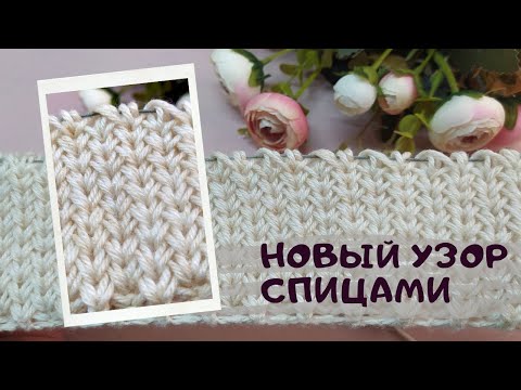 Видео: Новинка!!!🔥Сказочный узор спицами! Красивый авторский узор для шапок, снудов, свитеров!