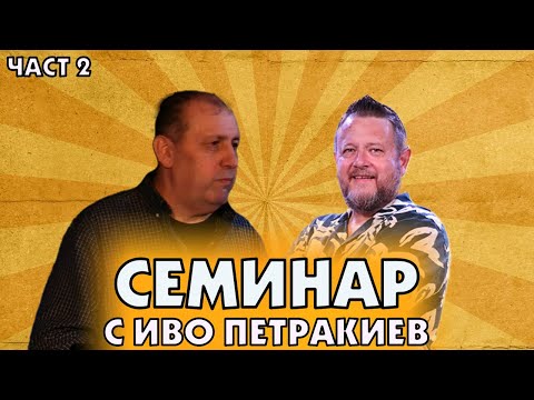 Видео: Семинар с Иво Петракиев ( част 2)