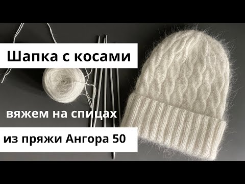 Видео: Шапочка с косами на спицах, пряжа ангора, пух норки, объём головы 52-56 см, мастер-класс по вязанию
