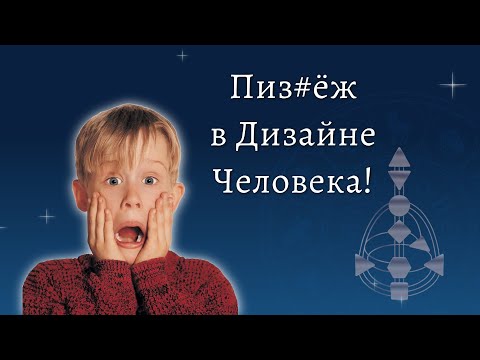 Видео: 4 самых популярных мифа про Дизайн Человека. Чем Дизайн Человека может помочь на самом деле?