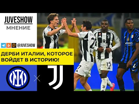 Видео: Интер - Ювентус. Дерби Италии, которое войдет в историю!