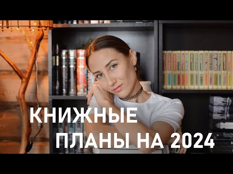 Видео: КНИЖНЫЕ ПЛАНЫ на 2024 ГОД🤩📚📖