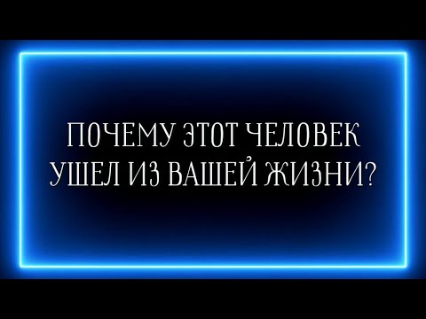 Видео: Почему этот человек ушёл из вашей жизни?