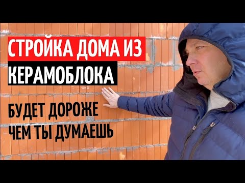 Видео: СТРОЙКА ДОМА ИЗ КЕРАМОБЛОКА/БУДЕТ ДОРОЖЕ