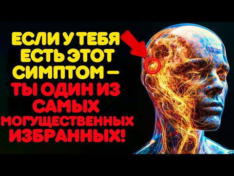 Видео: Только Самые Могущественные Избранные Испытывают Этот Симптом Духовного Пробуждения