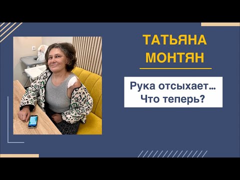 Видео: Татьяна Монтян: как жить дальше?