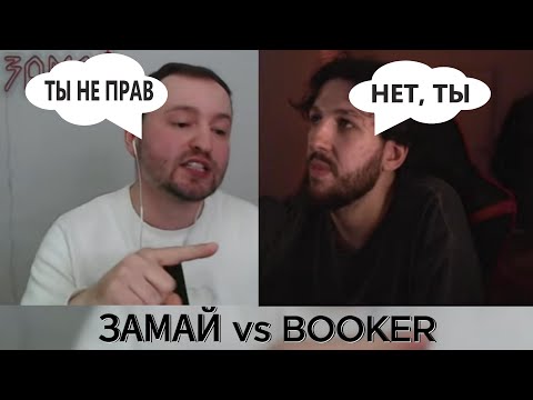 Видео: ЗАМАЙ vs BOOKER легендарный спор о науке, философии и Боге