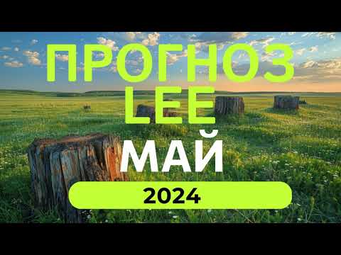 Видео: Прогноз от lee на май 2024 года