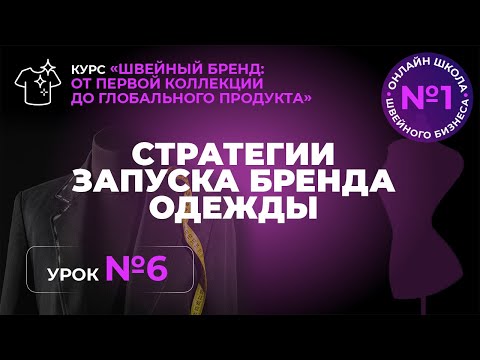 Видео: №230 Стратегии запуска бренда одежды