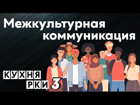 Видео: Межкультурная коммуникация. Кухня РКИ, выпуск 3.