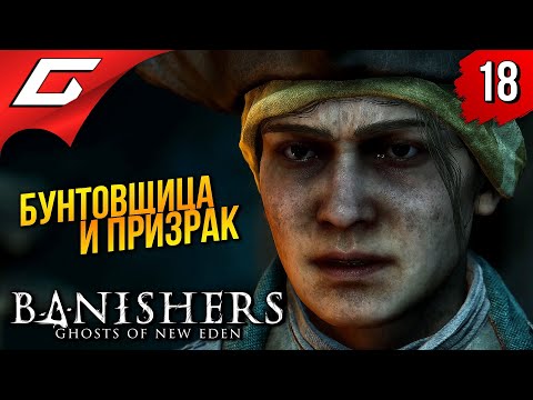 Видео: ФОРТ-ДЖЕРИКО ➤ Banishers: Ghosts of New Eden ◉ Прохождение 18