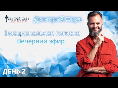 Видео: ПерепроШивка Онлайн. Вечерний эфир "Эмоциональная гигиена" | День 2 | Дмитрий Хара.